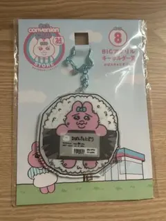 おぱんちゅうさぎ ローソンエンタメくじ BIGアクリルキーホルダー