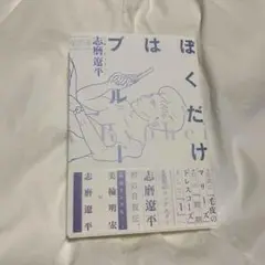 ぼくだけはブルー 志磨遼平 直筆サイン本 シュリンク未開封品 特典付き ぼくだけはブルー 志磨遼平 サイン本 シュリンク付き 特典付