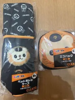 ジャイアンツ　エニマイくじ　ライオンハヤト　ペットボトルケース　エコバッグセット