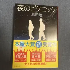 夜のピクニック 恩田陸