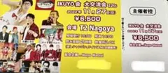 IKUYO会 大交流会 チケット