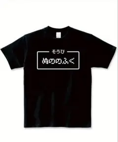 ドラクエ風Tシャツ ぬののふく 黒 レトロゲーム風デザイン