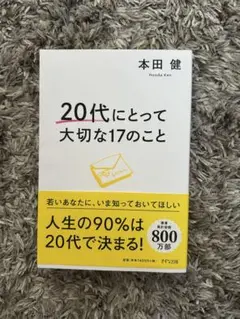 本田健 20代にとって大切な17のこと