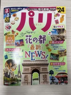るるぶ パリ'24 ちいサイズ