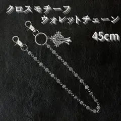 シルバー クロスモチーフチェーン ウォレットチェーン 45cm ユニセックス