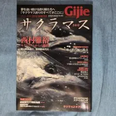 ギジー Gijie サクラマス 2012