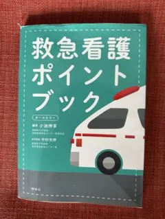 救急看護ポイントブック