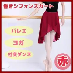 【赤】バレエ シフォンスカート 巻きスカート バックロング レオタード