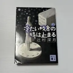【まとめ売り値引き可】冷たい校舎の時は止まる 上