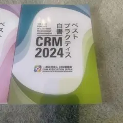 『2023.2024 CRMベストプラクティス白書』