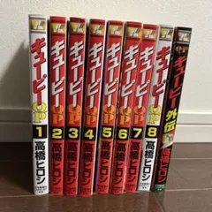 キューピー 全8巻セット 高橋ヒロシ
