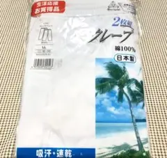 日本製　グンゼ　ロングパンツ　ステテコ　クレープ（ちぢみ）綿１００％　LL　2枚