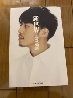 新世界