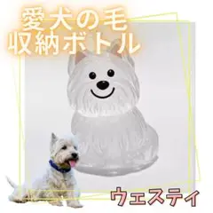 犬の毛 キーホルダー ウェスティ ペット 収納 ケース けだま