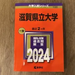 滋賀県立大学 赤本 2024