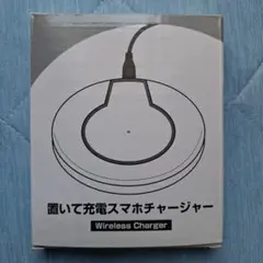 ワイヤレススマホ充電器
