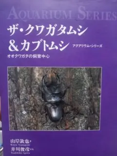 ザ・クワガタムシ & カブトムシ