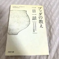 ブッダの教え一日一話 今を生きる366の智慧