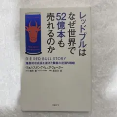 レッドブルはなぜ世界で52億本も売れるのか 爆発的な成長を遂げた驚異の逆張り戦略