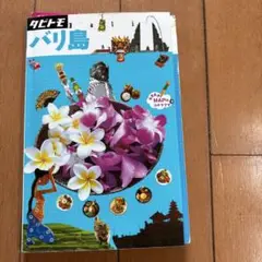 タビトモ バリ島