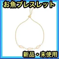 お魚 ブレスレット 腕輪 キャッツアイ ゴールド ギフト プレゼント