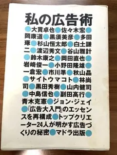 私の広告術