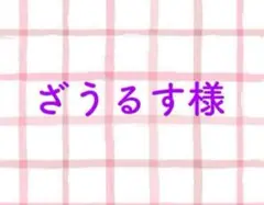 確認ページ