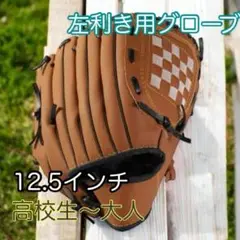 12.5インチ　大人　軟式野球　グローブ　左利き用 キャッチボール　C153