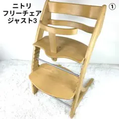 ✨極美品✨ ニトリ フリーチェア ジャスト 3 ベビーハイチェア ナチュラル ①
