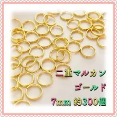 二重丸カン 二重マルカン ゴールド 7mm 約300個