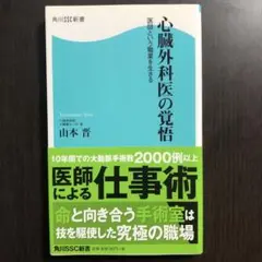新品　心臓外科医の覚悟 : 医師という職業を生きる