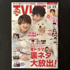 【岸優太・浮所飛貴表紙】TVLIFE（2023.No.4）