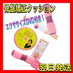 ❤️大特価❤️骨盤矯正クッション 反り腰 首こり 腰痛対策 エクササイズDVD付き