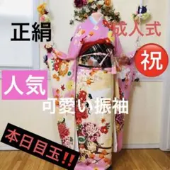 振袖フルセット‼本日️目玉振袖⭐️人気モテ可愛い金彩煌びやか上質上品貴賓ご令嬢振袖