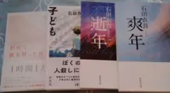 石田衣良　文庫本　初めて彼を買った日