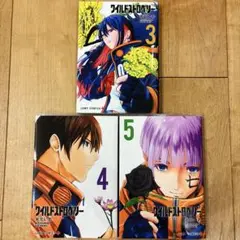 ワイルドストロベリー　3〜5巻　続巻　マンガ　全3巻セット　初版発行　匿名配送