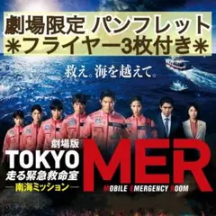 映画 TOKYO MER 走る緊急救命室 南海ミッション パンフレット