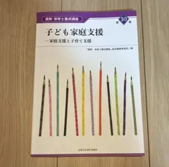 子ども家庭支援 第10巻