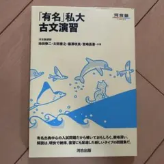 「有名」私大古文演習
