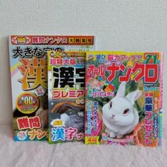 大きな字の漢字ナンクロ　オールナンクロ　等　全3冊セット