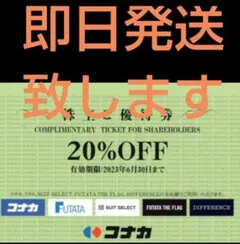 最新 コナカ スーツセレクト フタタ 株主優待券 優待 株主 割引券 優待券