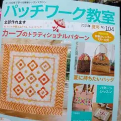 パッチワーク教室