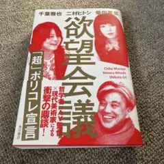 欲望会議 「超」ポリコレ宣言