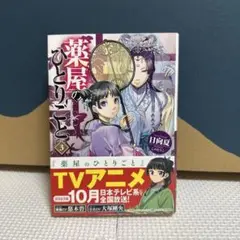【美品】薬屋のひとりごと 3
