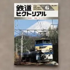 鉄道ピクトリアル　No.591　1994年 6月号 　〈特集〉特急「あさかぜ」