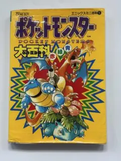 ポケットモンスター大百科 エニックスミニ百科１　赤緑青 ゲームボーイ 希少
