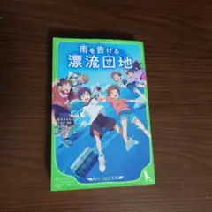 雨を告げる漂流団地