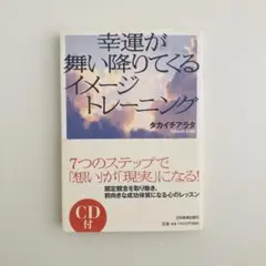 【CD未開封】幸運が舞い降りてくるイメージトレーニング