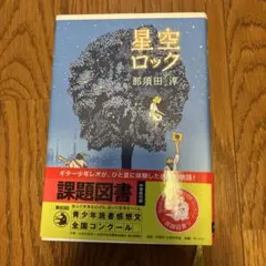 星空ロック 那須田淳