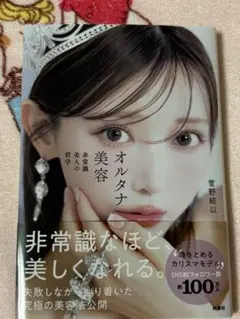 オルタナ美容　非常識美人の哲学